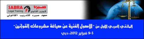 الملتقي العربي الأول عن “الأصول الفنية عن صياغة مشروعات القوانين دبي 2012