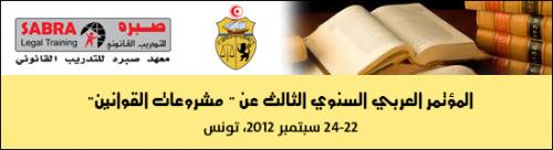 مؤتمر الصياغة التشريعية تونس 2012