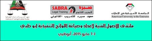 ملتقى الأصول الفنية لإعداد وصياغة اللوائح التنفيذية ابو ظبي 2015