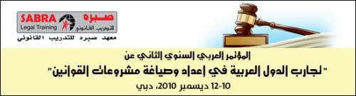 المؤتمر العربي السنوي الثاني تجارب الدول العربية في إعداد وصياغة مشروعات القوانين دبي 2010