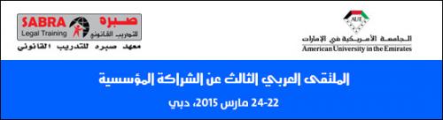 الملتقى العربي الثالث عن الشراكة المؤسسية – دبي 2015